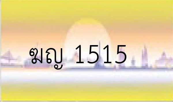 ฆญ 1515